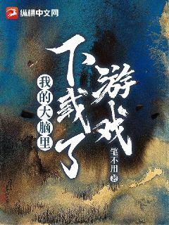 我的大脑里下载了游戏