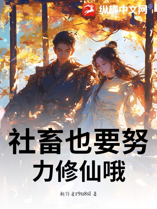 社畜也要努力修仙哦！