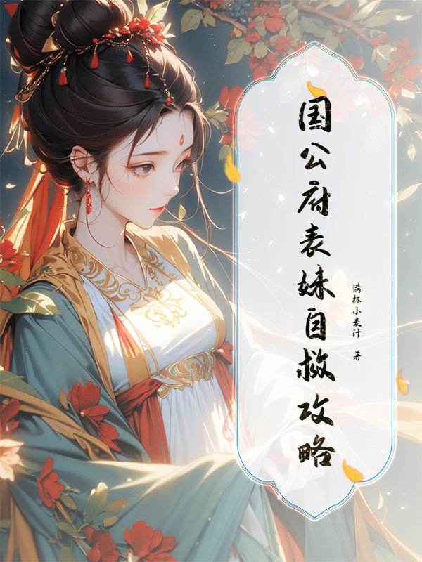 国公府表妹自救攻略