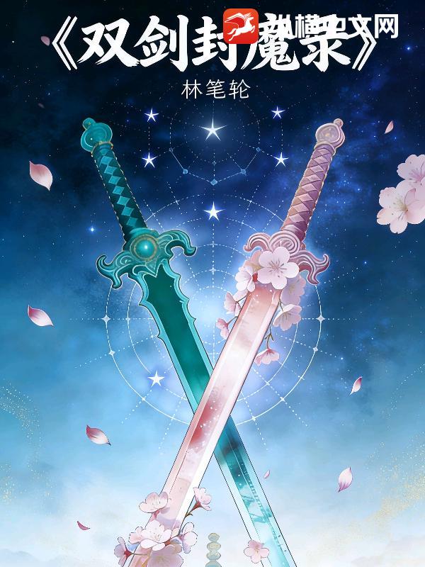 双剑封魔录