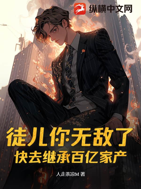 徒儿你无敌了，快去继承百亿家产