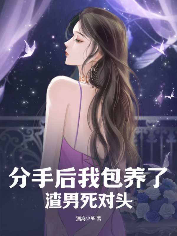 分手后我包养了渣男死对头