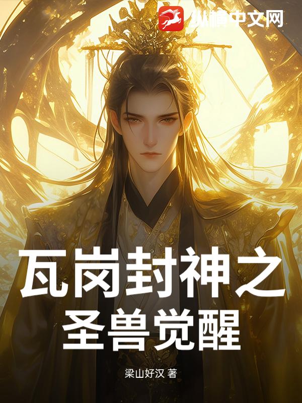 瓦岗封神之圣兽觉醒