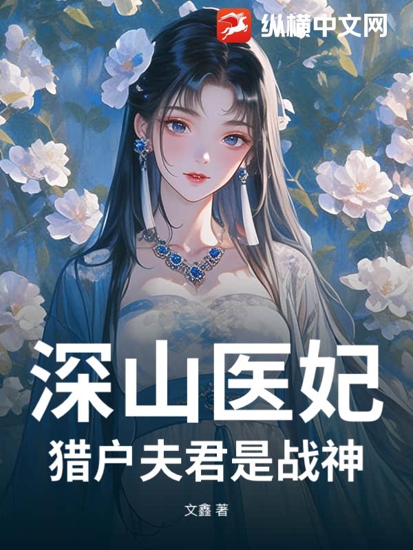 深山医妃：猎户夫君是战神_文鑫