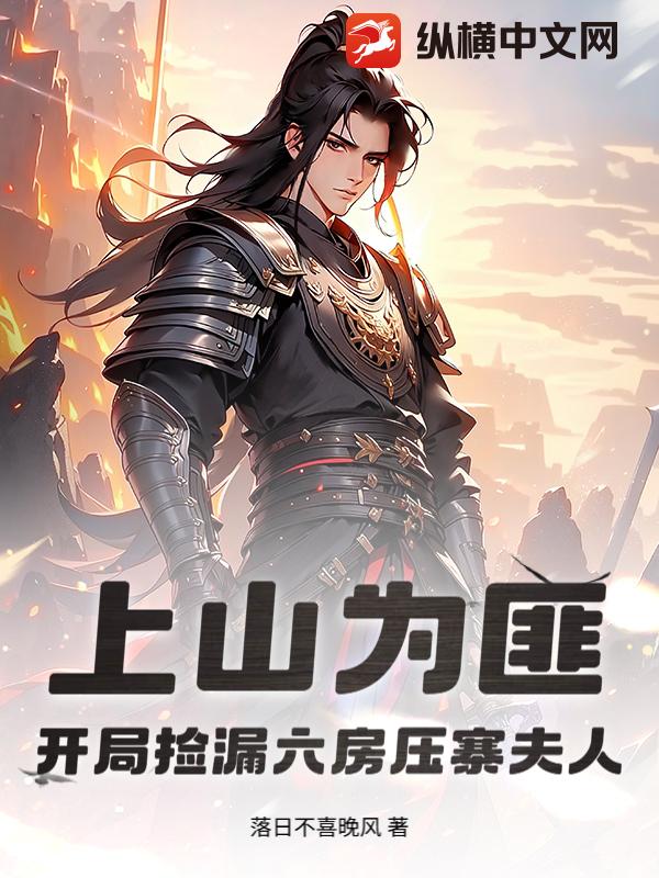 上山爲匪：開局撿漏六房壓寨夫人