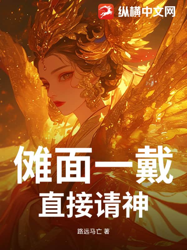 傩面一戴，直接请神！