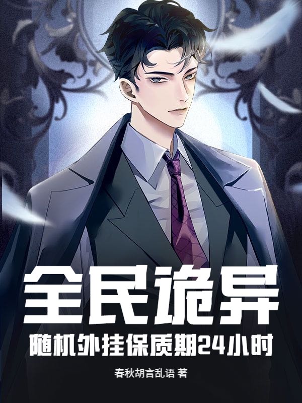 全民诡异：随机外挂保质期24小时