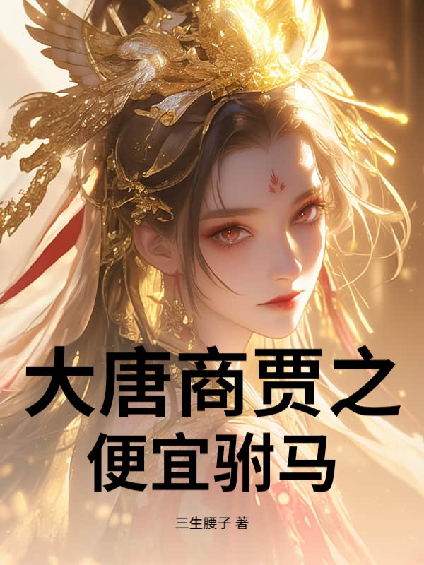 大唐商贾之便宜驸马