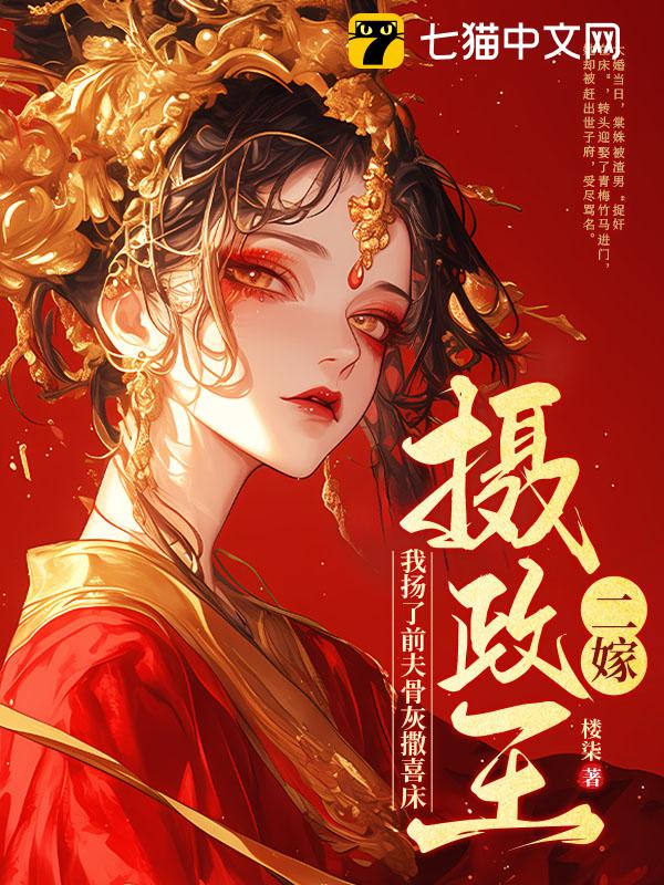 二嫁摄政王，我扬了前夫骨灰撒喜床