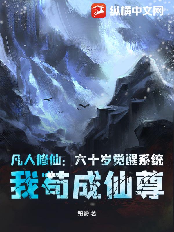 凡人修仙：六十岁觉醒系统，我苟成仙尊