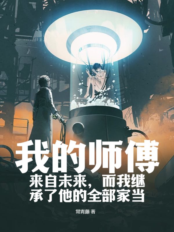 我的师傅来自未来，而我继承了他的全部家当