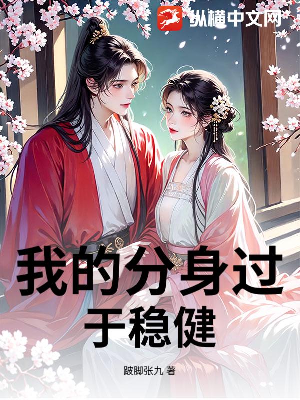 我的分身过于稳健