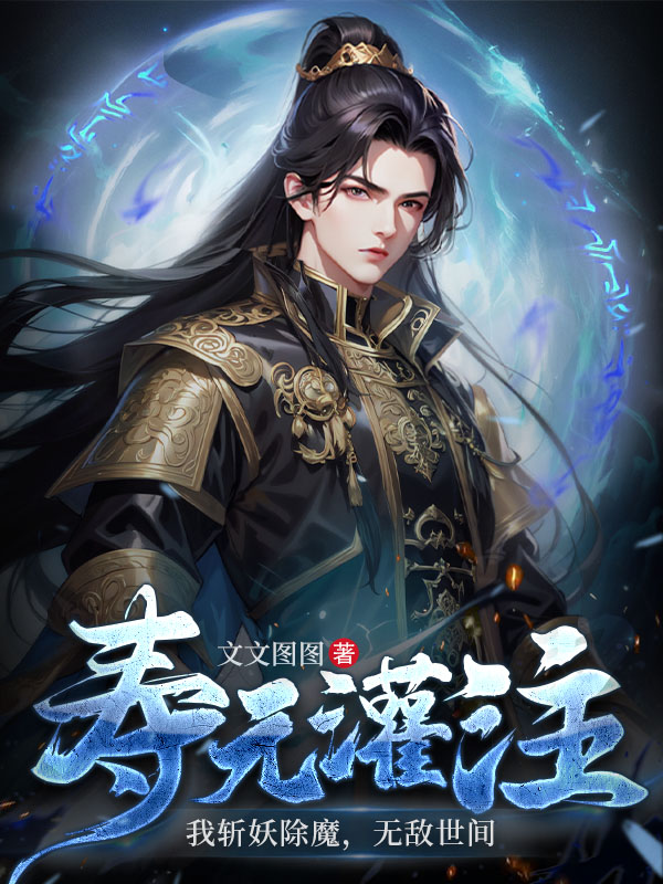 寿元灌注：我斩妖除魔，无敌世间