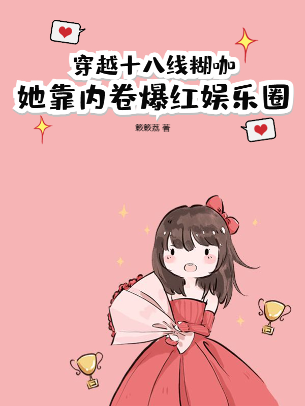 穿越十八线糊咖：她靠内卷爆红娱乐圈！