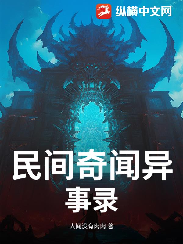 民间奇闻异事录