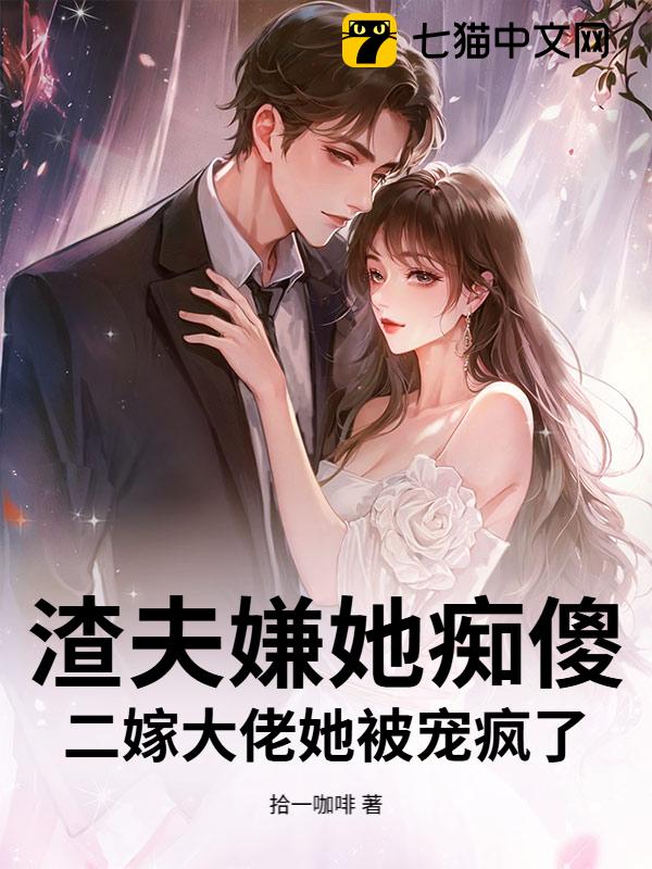 渣夫嫌她痴傻？二嫁大佬她被宠疯了
