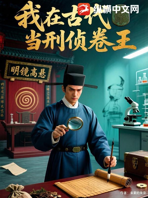 我在古代当刑侦卷王