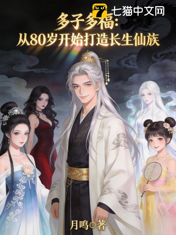 多子多福：从80岁开始打造长生仙族