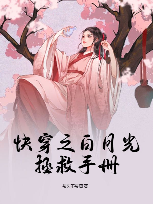 快穿之白月光拯救手册
