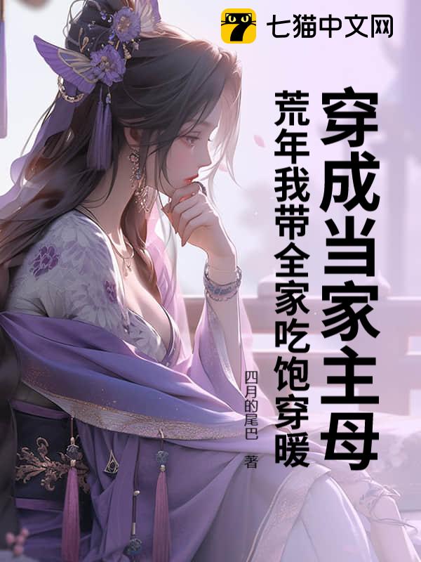 穿成当家主母，荒年我带全家吃饱穿暖