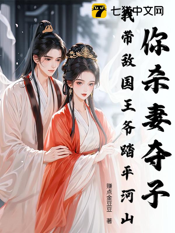 你杀妻夺子，我带敌国王爷踏平河山