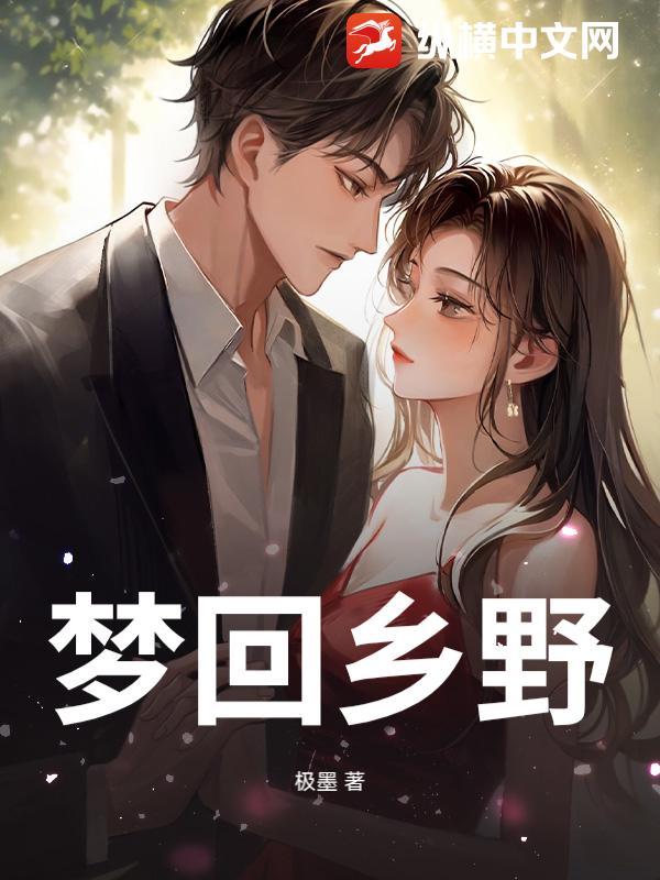 梦回乡野