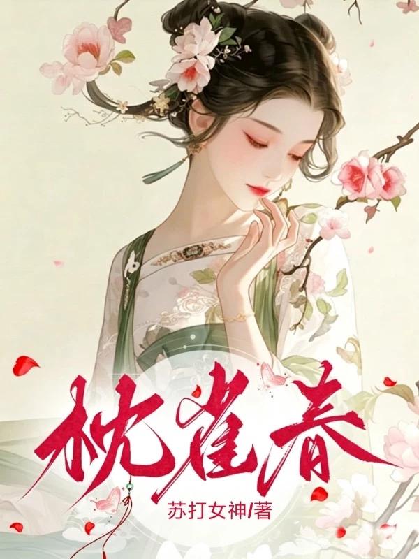 枕雀春_苏打女神