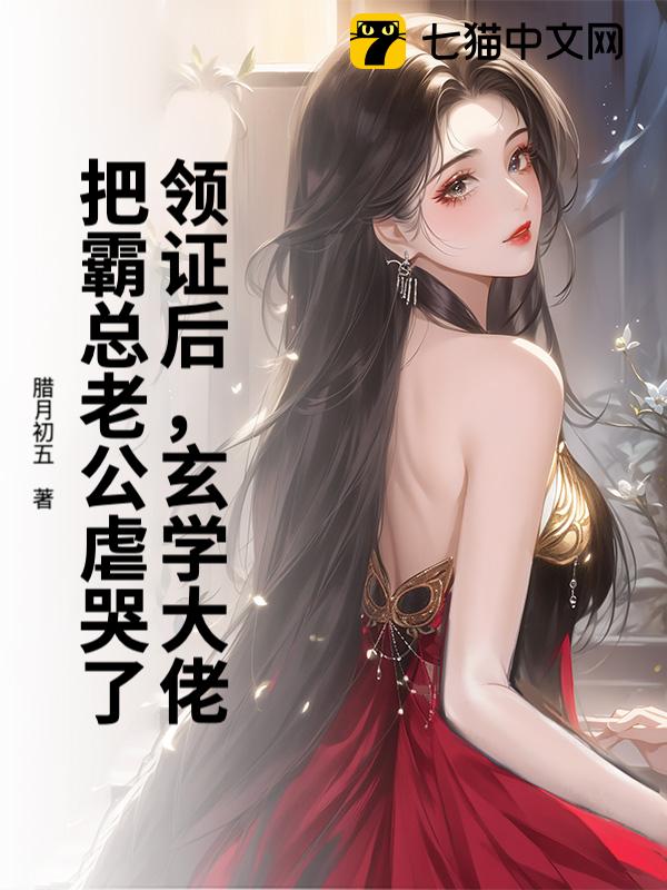 领证后，玄学大佬把霸总老公虐哭了