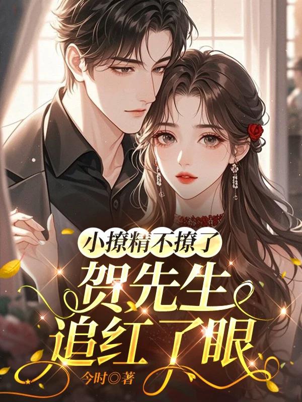 小撩精不撩了，贺先生追红了眼