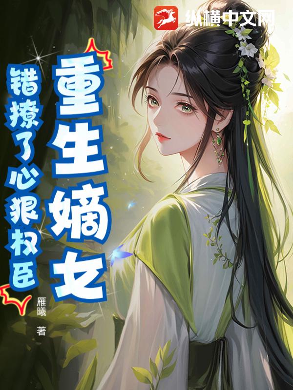 重生嫡女：错撩了心狠权臣
