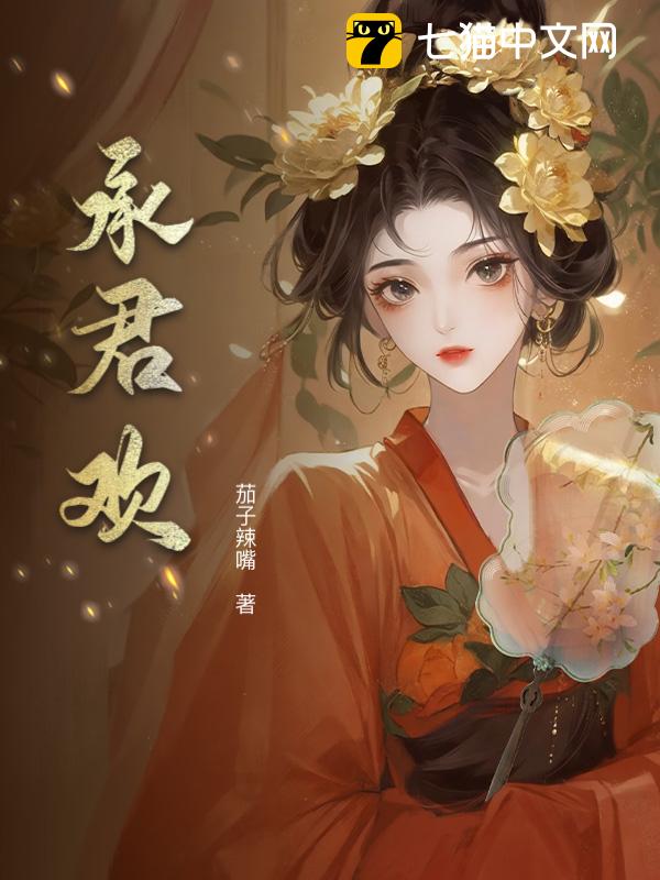 承君欢