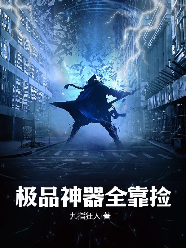 极品神器全靠捡