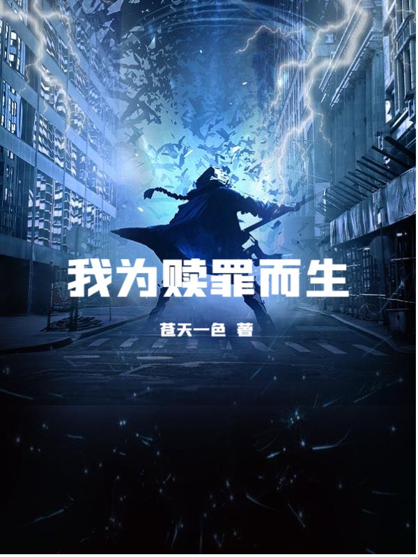 我为赎罪而生