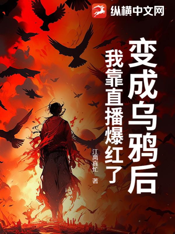 变成乌鸦后，我靠直播爆红了