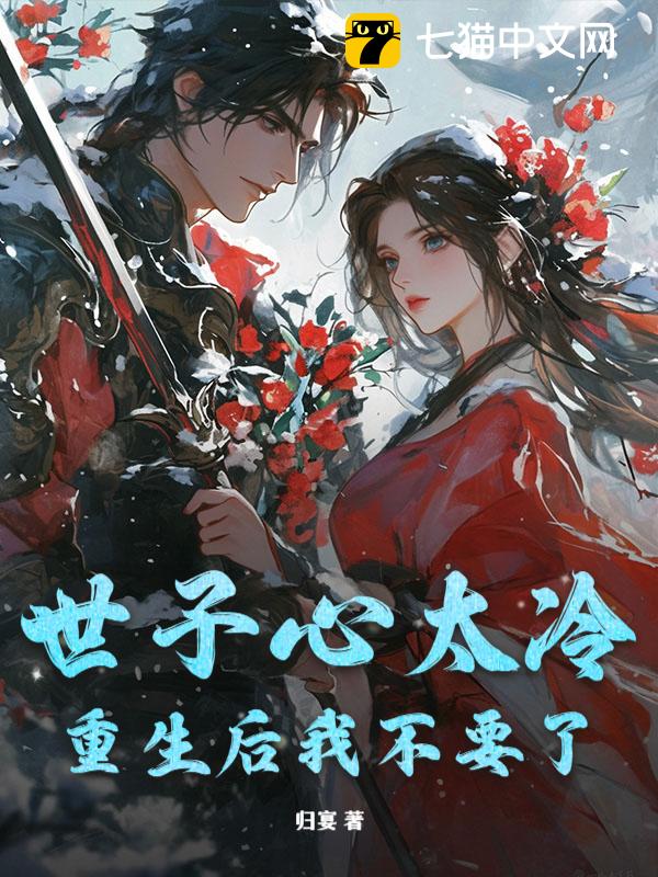 世子心太冷，重生后我不要了