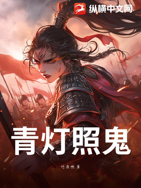 青灯照鬼