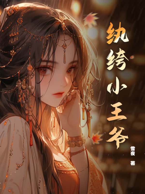 纨绔小王爷