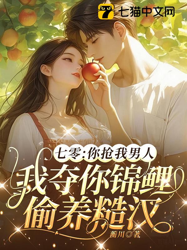七零：你抢我男人，我夺你锦鲤偷养糙汉
