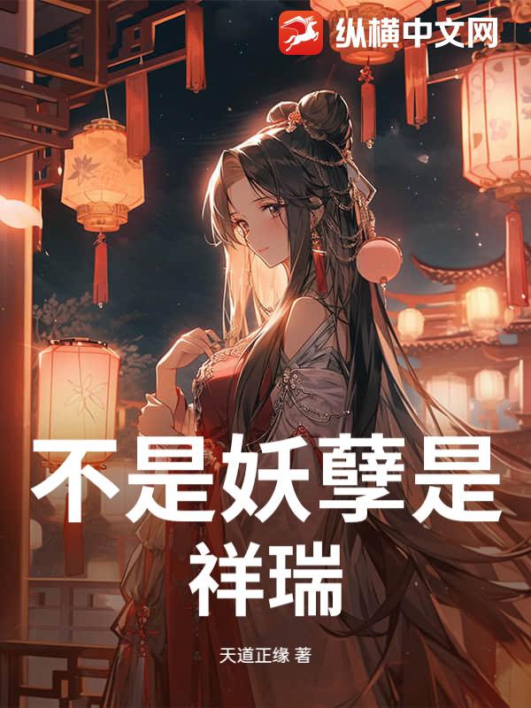 不是妖孽是祥瑞