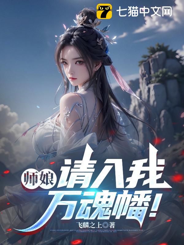 师娘，请入我万魂幡！