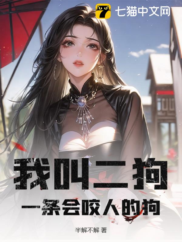 我叫二狗，一条会咬人的狗！