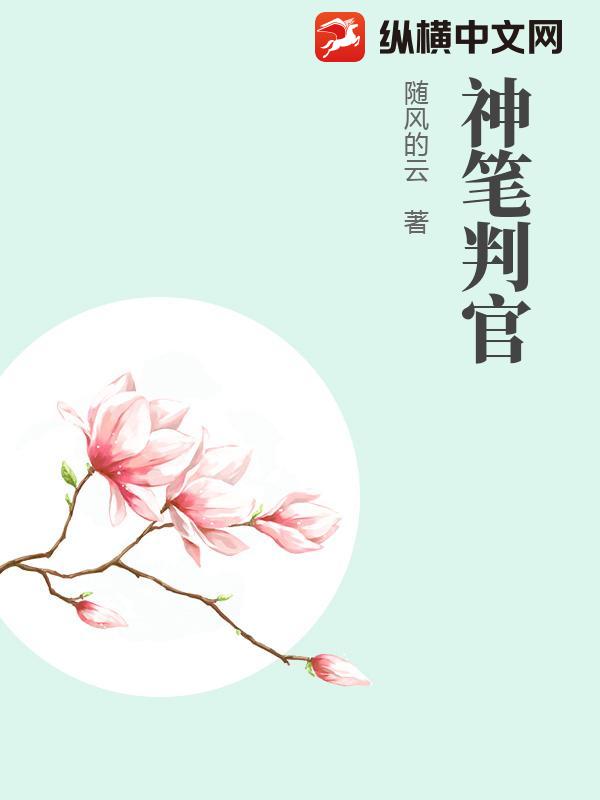 神笔判官