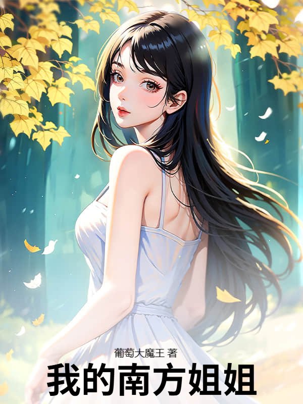 我的南方姐姐