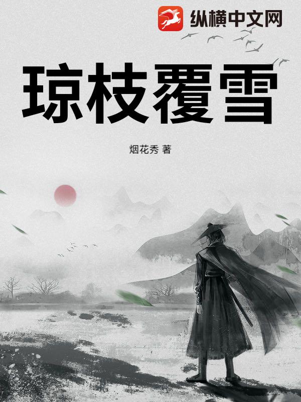 琼枝覆雪