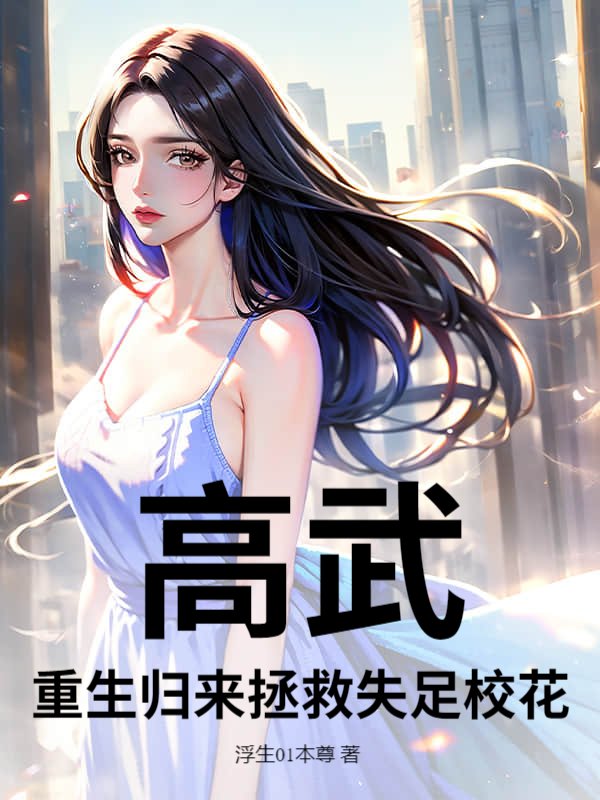 高武：重生归来拯救失足校花
