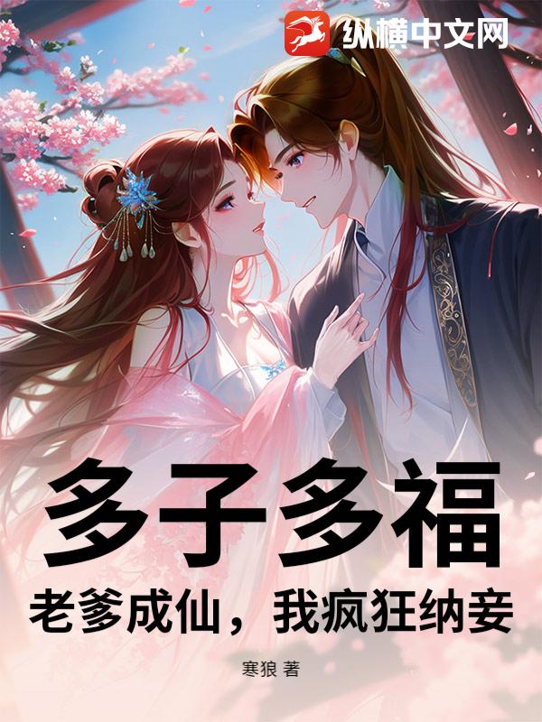 多子多福：老爹成仙，我疯狂纳妾