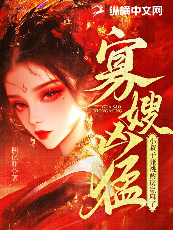 寡嫂凶猛！小叔子兼祧两房赢麻了