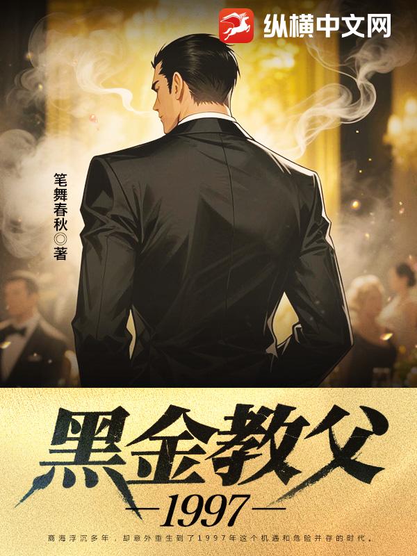 黑金教父1997