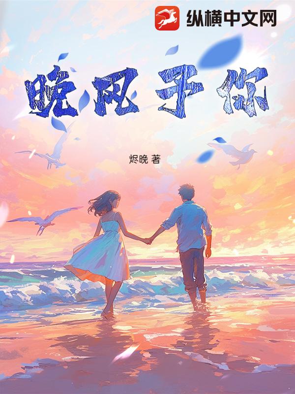 晚风予你