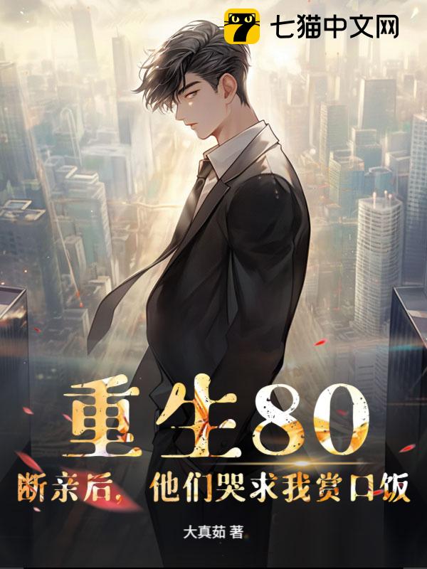 重生80：断亲后，他们哭求我赏口饭